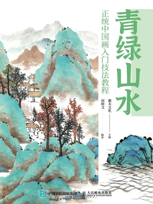 Cover image for 青绿山水 正统中国画入门技法教程